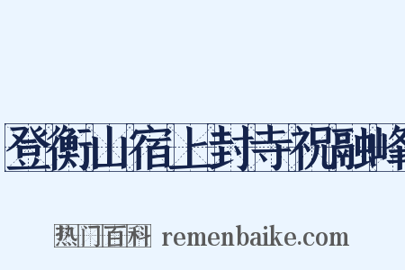 登衡山宿上封寺祝融峰是什么意思的图片